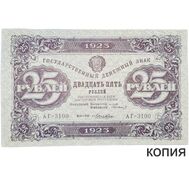  25 рублей 1923 (копия), фото 1 