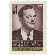  1974. СССР. 4258. Памяти Л.А. Арцимовича, фото 1 