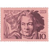  1970. СССР. 3873. 200 лет со дня рождения Людвига ван Бетховена, фото 1 