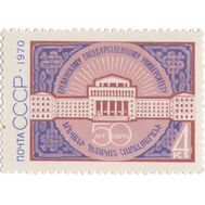  1970. СССР. 3843. 50 лет Ереванскому государственному университету, фото 1 