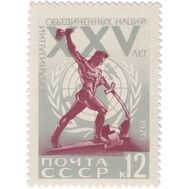  1970. СССР. 3826. 25 лет Организации Объединенных Наций, фото 1 