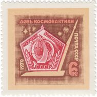  1970. СССР. 3801. День космонавтики, фото 1 