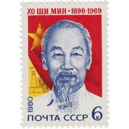  1980. СССР. 5025. 90 лет со дня рождения Хо Ши Мина, фото 1 