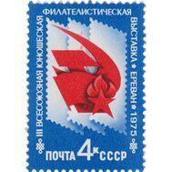  1975. СССР. 4457. III Всесоюзная юношеская филателистическая выставка, фото 1 