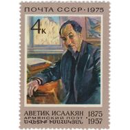  1975. СССР. 4441. 100 лет со дня рождения А.С. Исаакяна, фото 1 
