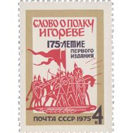  1975. СССР. 4460. 175 лет первому изданию памятника древнерусской литературы конца ХII в. «Слово о полку Игореве», фото 1 