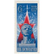 1975. СССР. 4394. День космонавтики, фото 1 