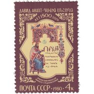  1980. СССР. 5013. 1500 лет со дня рождения Давида Анахта, фото 1 