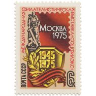 1975. СССР. 4405. Международная филателистическая выставка «Соцфилекс-75», фото 1 