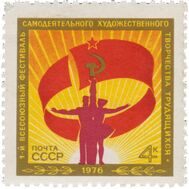  1976. СССР. 4517. Первый Всесоюзный фестиваль самодеятельного художественного творчества трудящихся, фото 1 