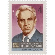  1981. СССР. 5086. 70 лет со дня рождения М.В. Келдыша, фото 1 