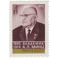  1975. СССР. 4483. 80 лет со дня рождения А.Л. Минца, фото 1 