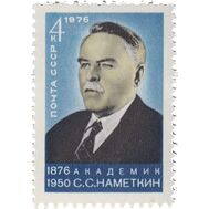  1976. СССР. 4543. 100 лет со дня рождения С.С. Наметкина, фото 1 