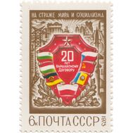  1975. СССР. 4395. 20 лет Варшавскому Договору, фото 1 