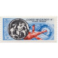  1975. СССР. 4452. Полет космического корабля &laquo;Союз-18&raquo;, фото 1 