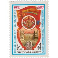  1980. СССР. 5004. 60 лет Азербайджанской ССР, фото 1 