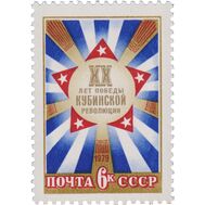  1979. СССР. 4866. 20 лет победе Кубинской революции, фото 1 