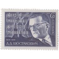  1976. СССР. 4576. 70 лет со дня рождения Д.Д. Шостаковича, фото 1 