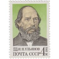  1981. СССР. 5149. 150 лет со дня рождения И.Н. Ульянова, фото 1 
