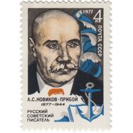  1977. СССР. 4630. 100 лет со дня рождения А.С. Новикова-Прибоя, фото 1 