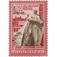  1974. СССР. 4305. 800 лет Полтаве, фото 1 