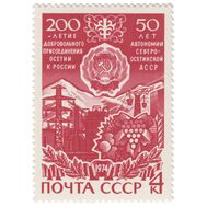 1974. СССР. 4306. 200 лет добровольному присоединению Осетии к России, фото 1 