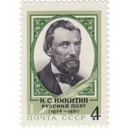  1974. СССР. 4363. 150 лет со дня рождения И.С. Никитина, фото 1 