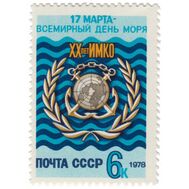  1978. СССР. 4777. 20 лет Интернациональной морской консультативной организации и всемирный день моря, фото 1 