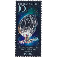  1988. СССР. 5898. Международный космический проект «Фобос», фото 1 