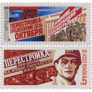  1988. СССР. 5876-5877. Перестройка. 2 марки, фото 1 