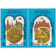  1987. СССР. 5786-5787. Советско-индийский фестиваль. Сцепка, фото 1 