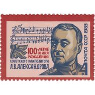  1983. СССР. 5309. 100 лет со дня рождения А.В. Александрова, фото 1 