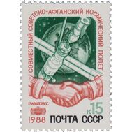  1988. СССР. 5918. Совместный советско-афганский космический полет, фото 1 
