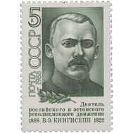  1988. СССР. 5862. 100 лет со дня рождения В.Э. Кингисеппа, фото 1 