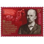  1985. СССР. 5606. 90 лет созданию Петербургского «Союза борьбы за освобождение рабочего класса», фото 1 