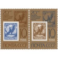  1988. СССР. 5838-5839. 70 лет первой советской почтовой марке. Сцепка, фото 1 