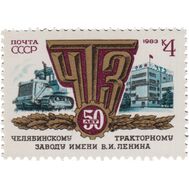  1983. СССР. 5327. 50 лет Челябинскому тракторному заводу, фото 1 
