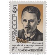  1988. СССР. 5849. 100 лет со дня рождения Г.И. Ломова-Оппокова, фото 1 