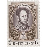  1983. СССР. 5328. 200 лет со дня рождения Симона Боливара, фото 1 