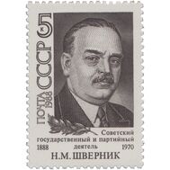  1988. СССР. 5878. 100 лет со дня рождения Н.М. Шверника, фото 1 