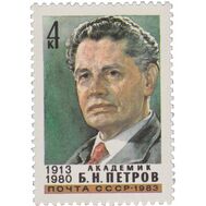 1983. СССР. 5304. 70 лет со дня рождения Б.Н. Петрова, фото 1 