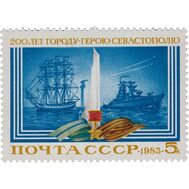  1983. СССР. 5329. 200 лет Севастополю, фото 1 