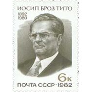  1982. СССР. 5201. 90 лет со дня рождения Иосипа Броз Тито, фото 1 