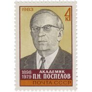  1983. СССР. 5336. 85 лет со дня рождения П.Н. Поспелова, фото 1 