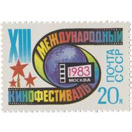  1983. СССР. 5338. XIII Московский международный кинофестиваль, фото 1 