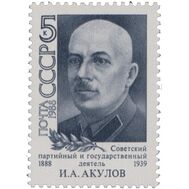  1988. СССР. 5873. 100 лет со дня рождения И.А. Акулова, фото 1 