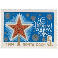  1983. СССР. 5389. С Новым, 1984 годом!, фото 1 