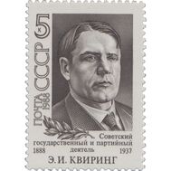  1988. СССР. 5920. 100 лет со дня рождения Э.И. Квиринга, фото 1 
