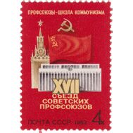  1982. СССР. 5196. ХVII съезд советских профсоюзов, фото 1 