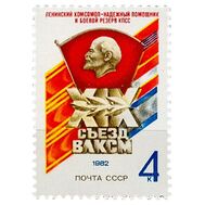  1982. СССР. 5220. XIX съезд ВЛКСМ, фото 1 